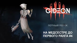 Стрим: Dead by Daylight - На Медсестре до первого ранга #4