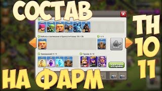 Состав армии для фарма для 10-11тх clash of clans