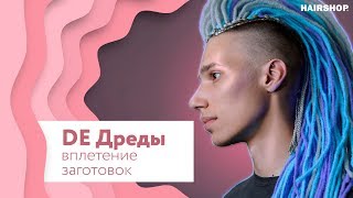 ДЕ Дреды - безопасное вплетение заготовок