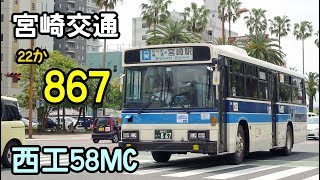 宮崎交通 バス 867 UD UA33+西工
