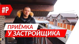 Краснодар. ? Приемка дома у застройщика в КП Альпийская деревня. Подпишитесь ↓