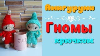 Амигуруми: схема Гнома. Игрушки и куклы амигуруми вязаные крючком.