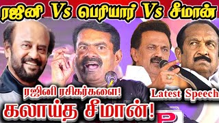 ரசிகனுக்கு சொல் துக்ளக் படிக்க! சீமான் Vs ரஜினி VS பெரியார் || Seeman About Thuqlak Rajini Speech