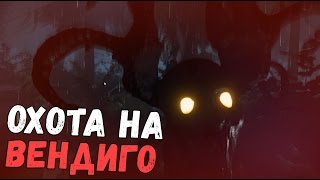 Seeking Evil Wendigo - РОГАТЫЙ ВЕНДИГО ОХОТИТСЯ НА МЕНЯ