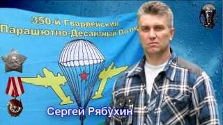 350 Гв. ПДП. ТЕ, КТО ПРОСЛАВИЛ ДЕСАНТ!  Часть 4