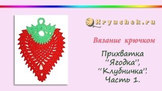 Прихватка Клубничка крючком. Часть 1