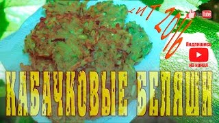 Кабачковые беляши Кабачки вкусно. Ленивые беляшики. Блюдо из кабачков. Кабачок.