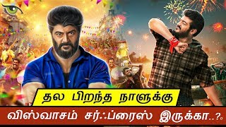 தல பிறந்த நாளுக்கு விஸ்வாசம் சர்ஃப்ரைஸ் இருக்கா..? | Viswasam Team Bdy Gift Dedicted To Thala Ajith