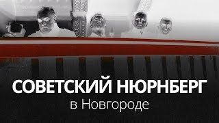 Да судимы будете! Советский Нюрнберг 1947 - Великий Новгород 2019 - спектакль о суде над фашистами