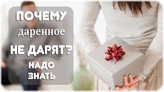 Почему даренное не дарят?