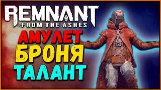 Что можно получить от БРАБУСА в Remnant from the Ashes? Талант, Броня и Модификатор