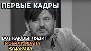 ЖУТКО ДО БОЛИ! ВОТ КАК ВЫГЛЯДИТ МОГИЛА ИВАНА РУДАКОВА