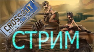 Crossout СТРИМ\\ ФАНИМСЯ\\ СОБИРАЕМ ДИЧ