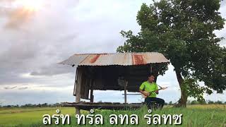 ลายลมพัดพร้าว [โน๊ตฝึก]