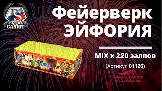 Комбинированные батареи салютов Эйфория (0,8''-1''-1,25'' x 220) 01126