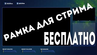 БЕСПЛАТНАЯ РАМКА ДЛЯ СТРИМА №1 (Для твича, для ютуба и прочих платформ)