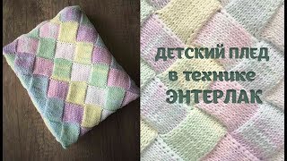 Детский плед в технике Энтерлак