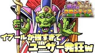 【ドラクエライバルズ】イブールが強すぎてユーザー発狂w【破壊と創造のフロンティア】
