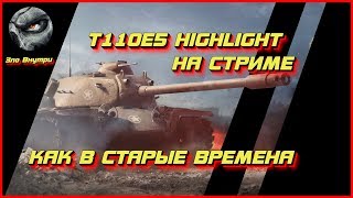 T110E5 | 7700 DMG | КАК В СТАРЫЕ ВРЕМЕНА | WOT | Зло Внутри