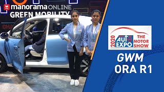 GWM ORA R1 | Walk around review | Auto Expo 2020 | Manorama Online