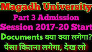 Magadh University Session 2017-20 का part 3 में Admission Start हो गया है। MU part 3 Admission Start