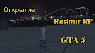Открытие сервера Radmir Rp в GTA 5! |  Начальные работы.