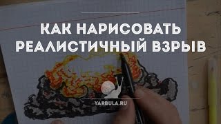 Как нарисовать реалистичный взрыв