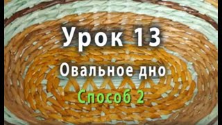 Плетение овального дна из бумажных трубочек  - способ 2
