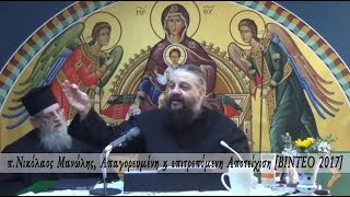 π.Νικόλαος Μανώλης, Απαγορευμένη & επιτρεπόμενη Αποτείχιση [ΒΙΝΤΕΟ 2017]