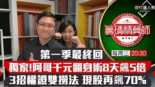 【籌碼精算師】第9集｜第一季最終回！8天飆5倍小資族翻身術！千元也可進場 權證撈5倍現股再飆70% ｜李兆華、阿斯匹靈《理財達人秀》2019.10.23