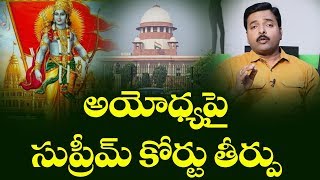 Ayodhya పై Supreme Court తీర్పు | Ram Mandhir In Ayodya | Babri Masjid  | Modi | Top Telugu TV