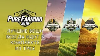 Pure Farming 2018 | ТРИ СТИЛЯ ИГРЫ (Russian)