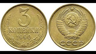 Реальная цена монеты 3 копейки 1990 года. Разбор всех разновидностей и их стоимость.