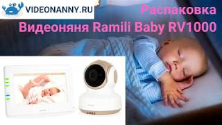 Видеоняня Ramili baby RV1000. Видео обзор. Распаковка.