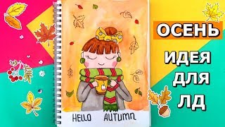 Идеи для личного дневника/ ОСЕНЬ ЛД/ осенний разворот в ЛД