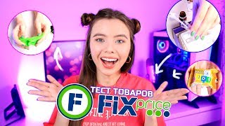 НОВИНКИ ФИКС ПРАЙС ТЕСТ ТОВАРОВ ⚡НАБОР ПАРФЮМЕРА,ШИПУЧКА ДЛЯ ВАННЫ,СВЕТИЛЬНИК ? Фикс Прайс Январь