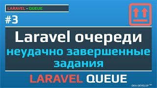 Laravel очереди: неудачно завершенные задания | Laravel Queues | Laravel Jobs