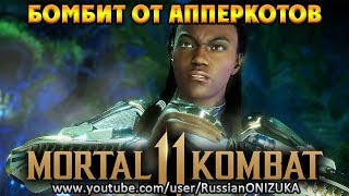 MK11 ONLINE - ДЖЕКИ БРИГГС БОМБАНУЛА от САБА