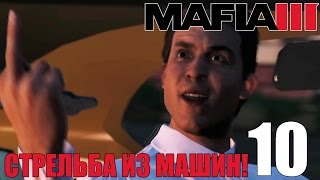 БОСС ГРЕККО ► ВИТО ► СТРЕЛЬБА ИЗ МАШИНЫ ► Mafia 3 Прохождение на русском #10