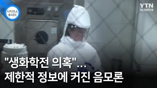 [팩트와이] "생화학전 의혹"...제한적 정보에 커진 음모론 / YTN 사이언스