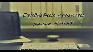 Форекс прогноз на сегодня 02.07.2018