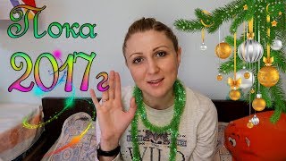 Итоги года 2017 / С Новым годом!