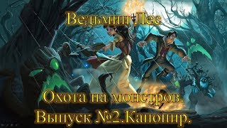 Ведьмин Лес.Охота на монстров.Вторая охота.Канонир Дарий Краули.