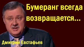 Бумеранг всегда возвращается... - Дмитрий Евстафьев