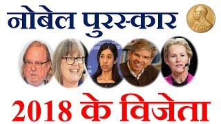 Nobel Prize 2018 | Nobel Prize Winners 2018 | Gk Trick | नोबेल पुरस्कार विजेता 2018