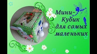 Развивающий кубик из фетра для самых маленьких.