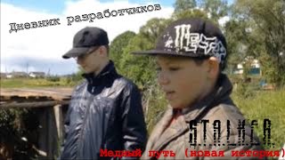 Лего Сталкер "Медный путь" дневник разработчиков