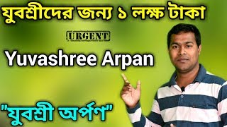 ‘যুবশ্রী’ দের জন্য বছরে এক লক্ষ টাকা | Yuvashree Arpan | WB Yuvashree Arpan Scheme 2019
