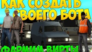КАК ПРОСТО И БЫСТРО СОЗДАТЬ СВОЕГО БОТА И ФАРМИТЬ ДЕНЬГИ В САМП