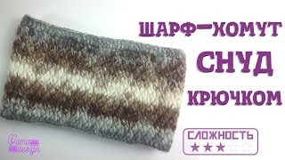 Шарф хомут (снуд) крючком